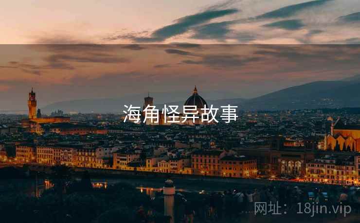海角怪异故事