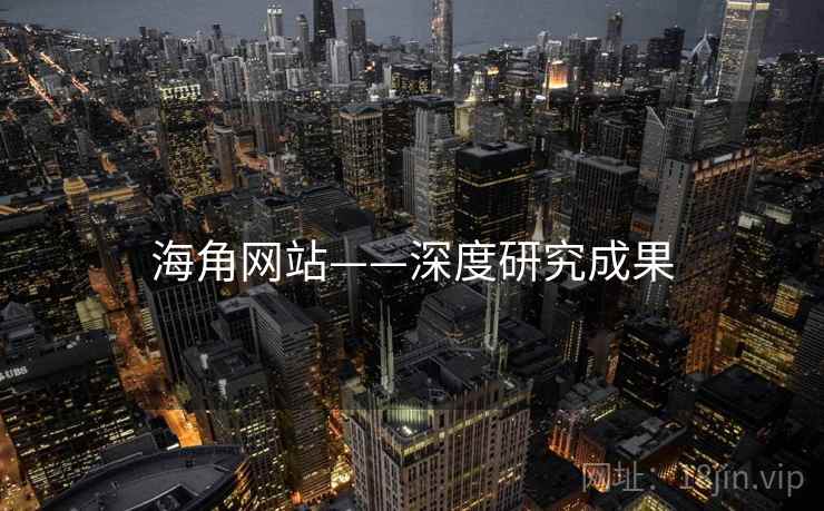 海角网站——深度研究成果 海角网站——深度研究成果