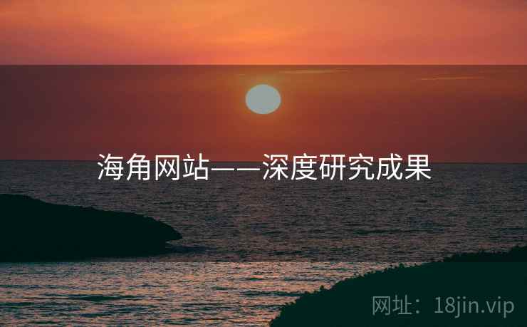 海角网站——深度研究成果
