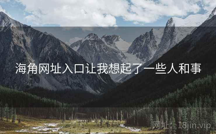 海角网址入口让我想起了一些人和事