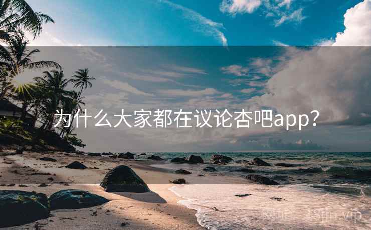 为什么大家都在议论杏吧app? 为什么大家都在议论杏吧app?