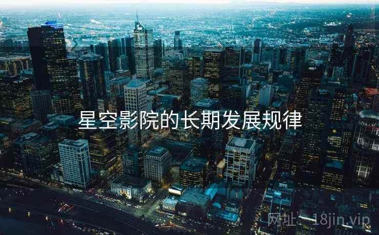 星空影院的长期发展规律