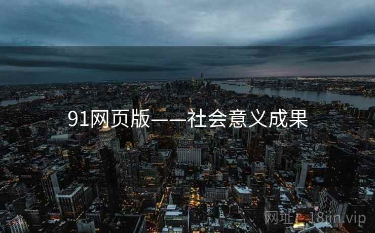 91网页版——社会意义成果