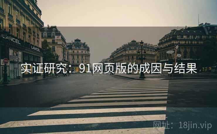 实证研究：91网页版的成因与结果