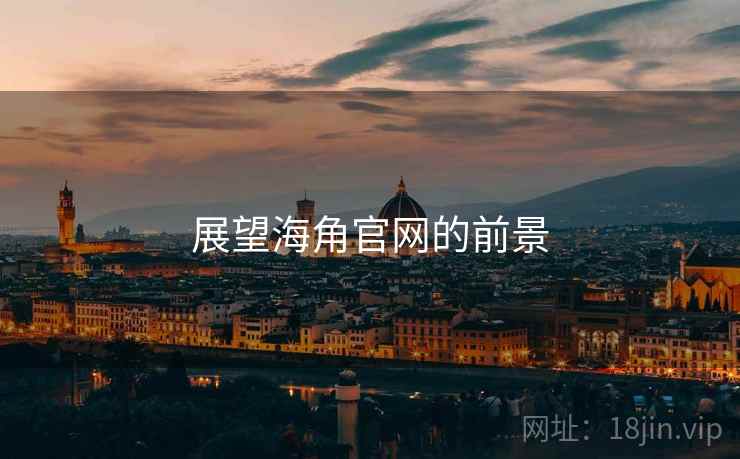展望海角官网的前景 展望海角官网的前景