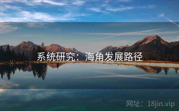 系统研究:海角发展路径