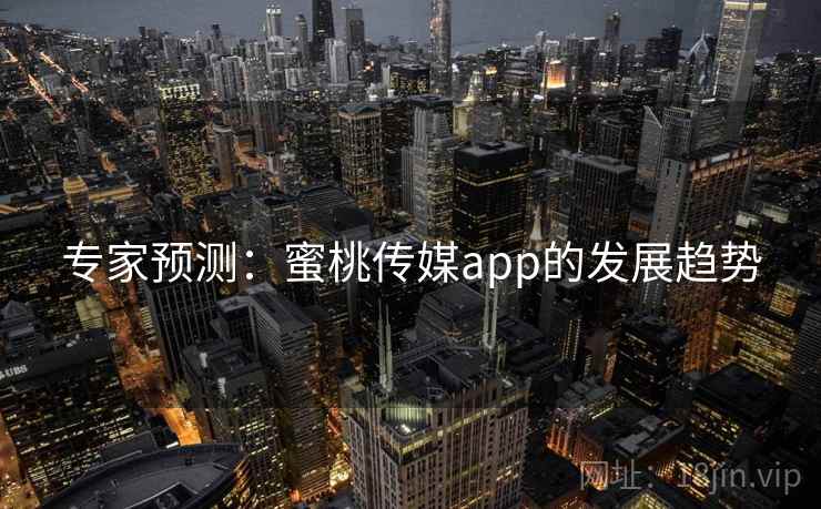 专家预测:蜜桃传媒app的发展趋势