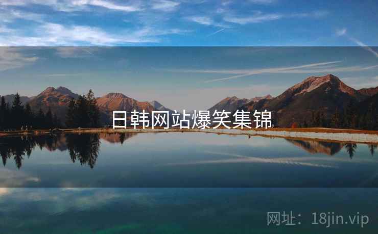 日韩网站爆笑集锦