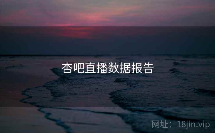 杏吧直播数据报告 杏吧直播数据报告