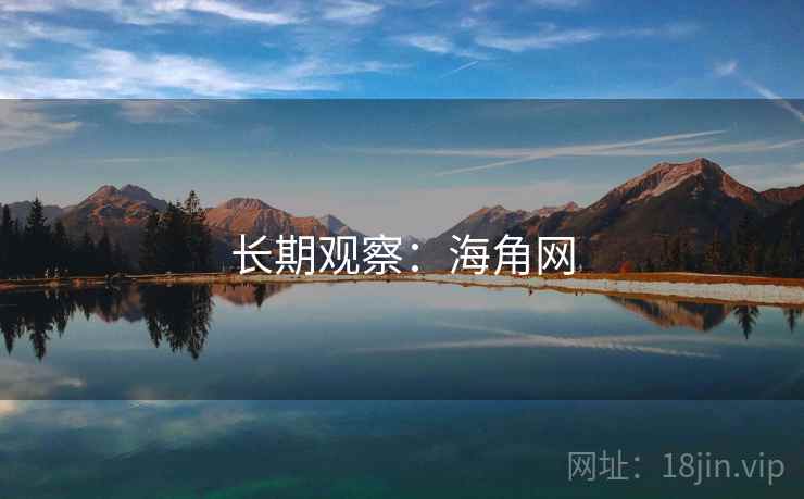 长期观察:海角网 长期观察:海角网