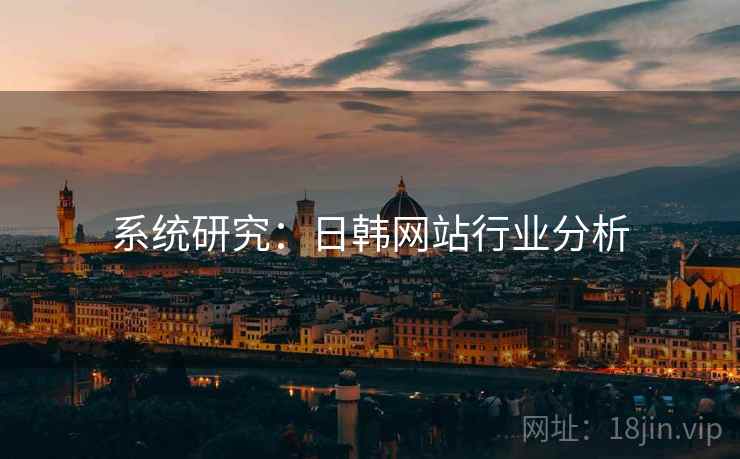 系统研究:日韩网站行业分析 系统研究:日韩网站行业分析