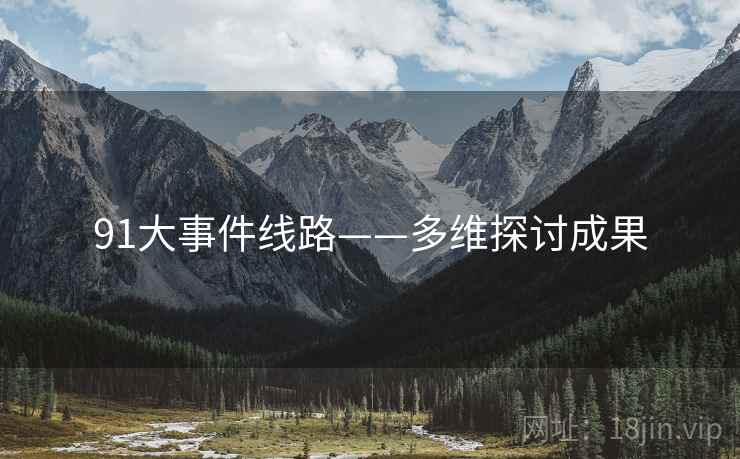 91大事件线路——多维探讨成果