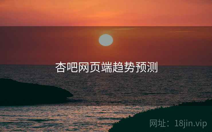 杏吧网页端趋势预测