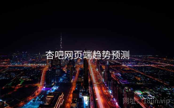 杏吧网页端趋势预测 杏吧网页端趋势预测