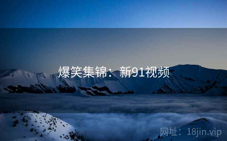 爆笑集锦:新91视频
