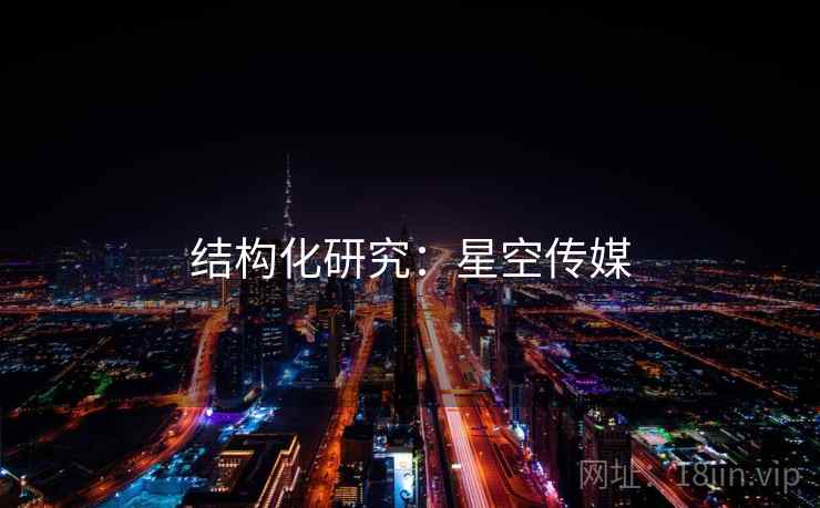 结构化研究:星空传媒