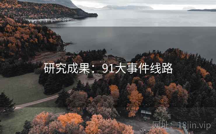 研究成果:91大事件线路