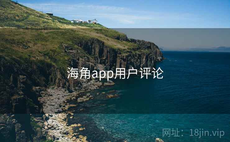 海角app用户评论 海角app用户评论