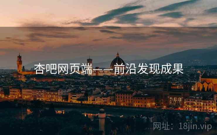 杏吧网页端——前沿发现成果