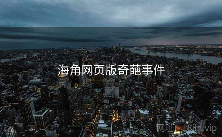 海角网页版奇葩事件
