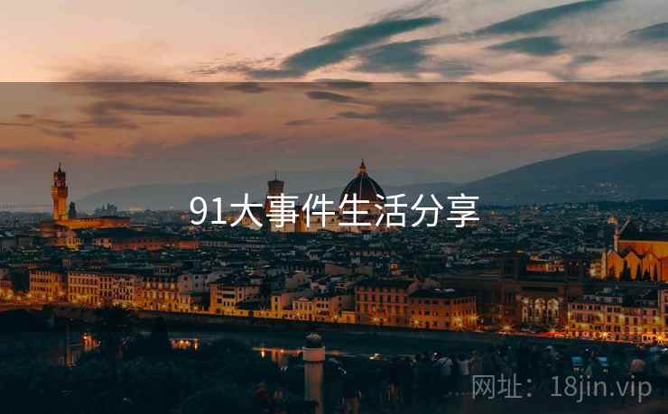 91大事件生活分享