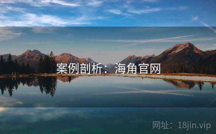 案例剖析:海角官网 案例剖析:海角官网
