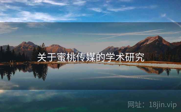 关于蜜桃传媒的学术研究