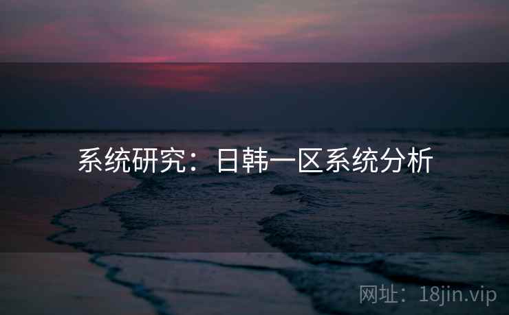 系统研究：日韩一区系统分析