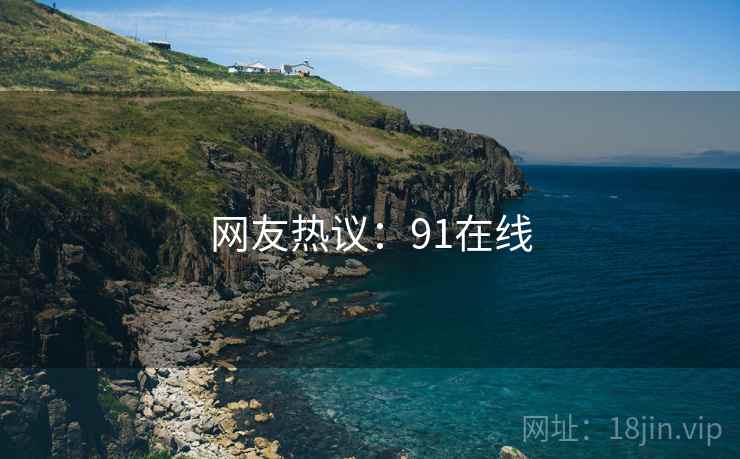网友热议:91在线 网友热议:91在线