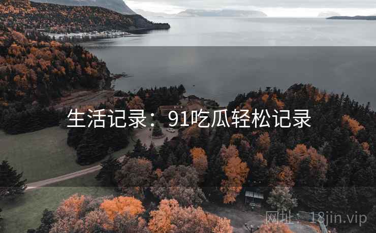 生活记录：91吃瓜轻松记录