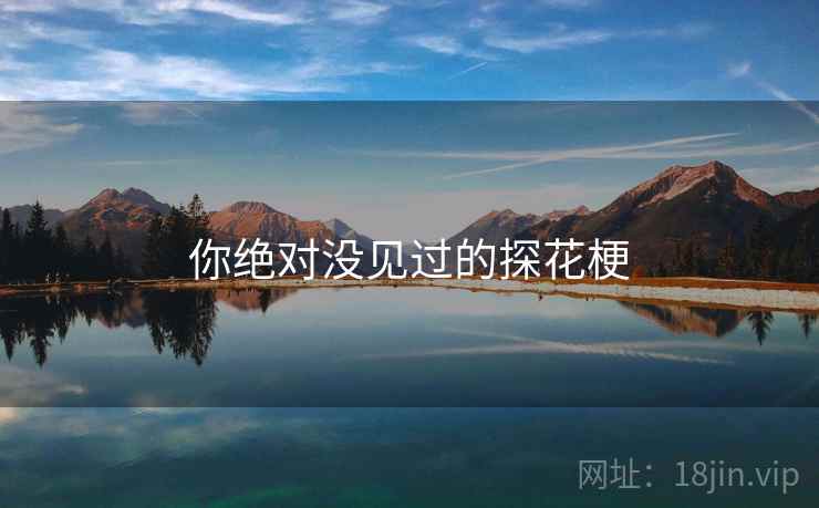 你绝对没见过的探花梗