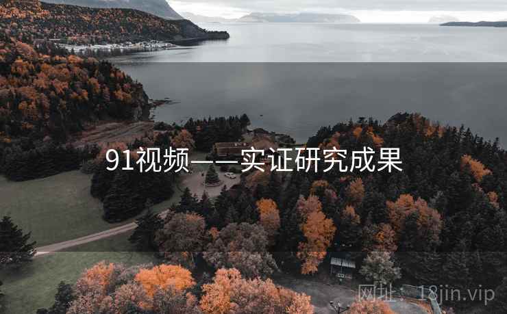 91视频——实证研究成果 91视频——实证研究成果