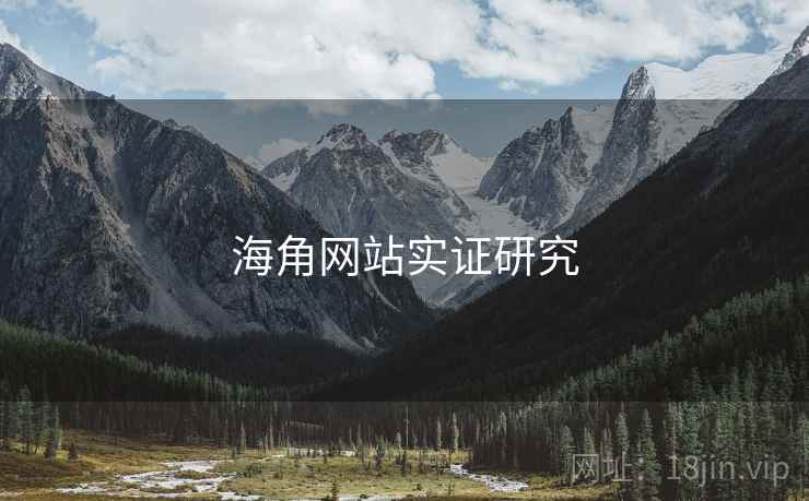海角网站实证研究 海角网站实证研究