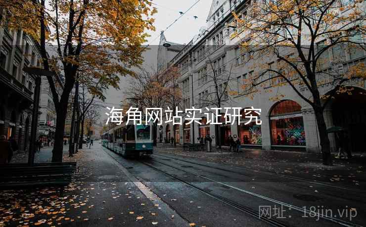 海角网站实证研究 海角网站实证研究